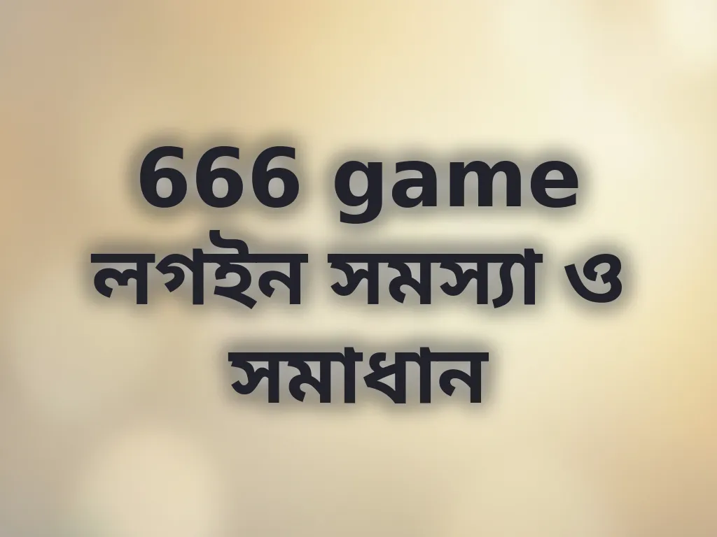 666 game লগইন সমস্যা ও সমাধান