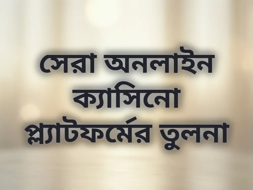 সেরা অনলাইন ক্যাসিনো প্ল্যাটফর্মের তুলনা