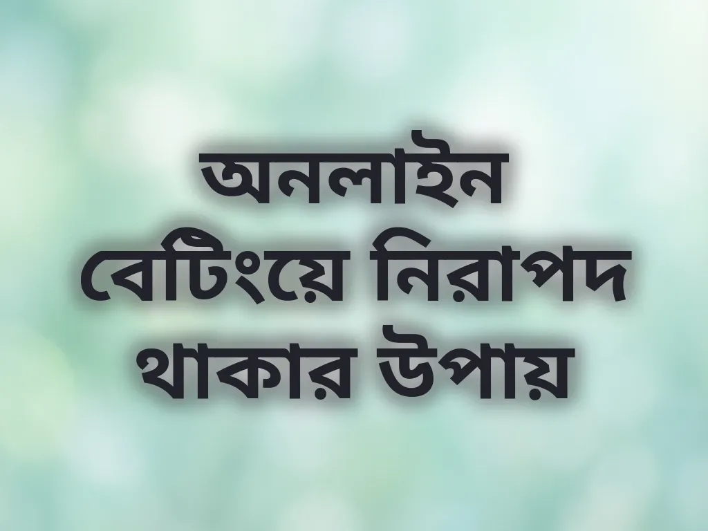 অনলাইন বেটিংয়ে নিরাপদ থাকার উপায়