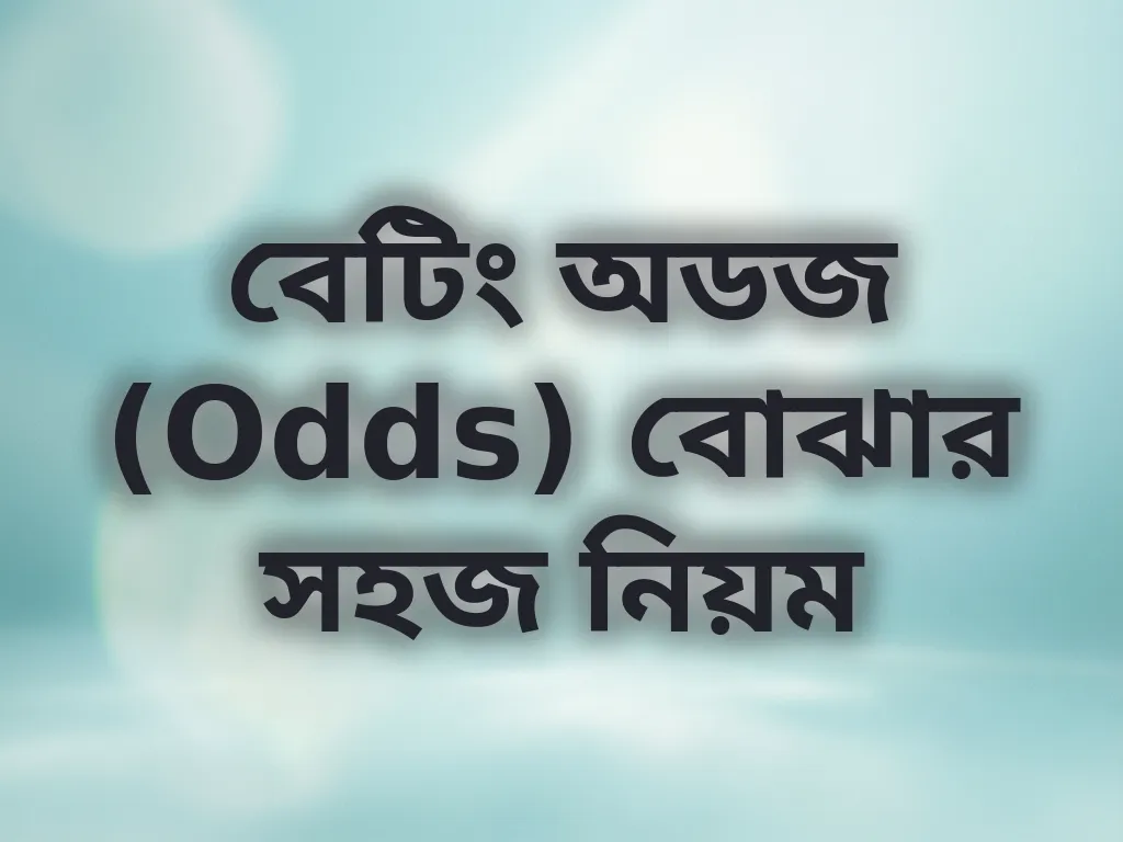 বেটিং অডজ (Odds) বোঝার সহজ নিয়ম