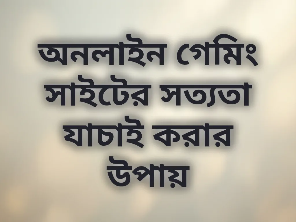 অনলাইন গেমিং সাইটের সত্যতা যাচাই করার উপায়